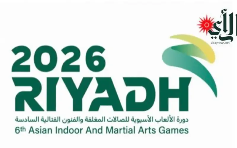 سبتمبر المقبل.. انطلاق دورة الألعاب الآسيوية للصالات المغلقة والفنون القتالية بالرياض » صحيفة الرأي الإلكترونية